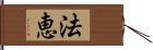 法恵 Hand Scroll