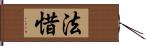 法惜 Hand Scroll