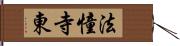 法憧寺東 Hand Scroll