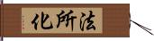 法所化 Hand Scroll