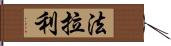 法拉利 Hand Scroll