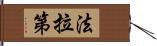 法拉第 Hand Scroll