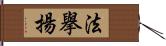 法擧揚 Hand Scroll