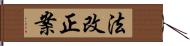 法改正案 Hand Scroll