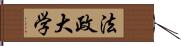 法政大学 Hand Scroll