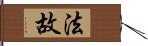 法故 Hand Scroll