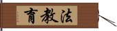 法教育 Hand Scroll