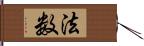 法数 Hand Scroll