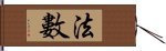 法數 Hand Scroll