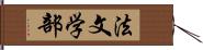 法文学部 Hand Scroll