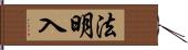 法明入 Hand Scroll