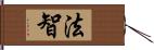 法智 Hand Scroll