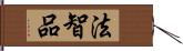 法智品 Hand Scroll