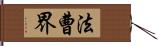 法曹界 Hand Scroll