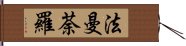 法曼荼羅 Hand Scroll