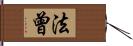 法曾 Hand Scroll