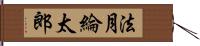 法月綸太郎 Hand Scroll