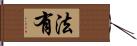 法有 Hand Scroll