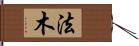 法木 Hand Scroll