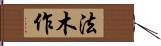 法木作 Hand Scroll