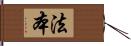 法本 Hand Scroll