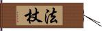 法杖 Hand Scroll