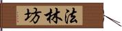 法林坊 Hand Scroll