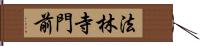 法林寺門前 Hand Scroll