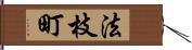 法枝町 Hand Scroll