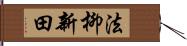 法柳新田 Hand Scroll