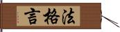 法格言 Hand Scroll