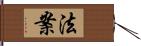 法案 Hand Scroll