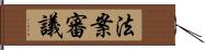 法案審議 Hand Scroll