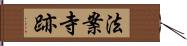 法案寺跡 Hand Scroll