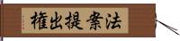 法案提出権 Hand Scroll