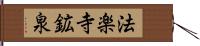 法楽寺鉱泉 Hand Scroll