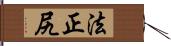 法正尻 Hand Scroll