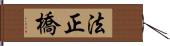 法正橋 Hand Scroll