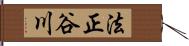 法正谷川 Hand Scroll