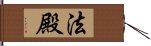 法殿 Hand Scroll