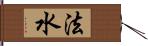 法水 Hand Scroll