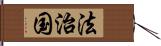 法治国 Hand Scroll