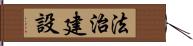 法治建設 Hand Scroll