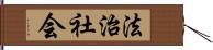 法治社会 Hand Scroll