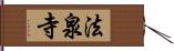 法泉寺 Hand Scroll