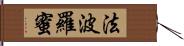 法波羅蜜 Hand Scroll