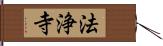 法浄寺 Hand Scroll