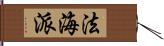 法海派 Hand Scroll