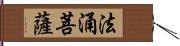 法涌菩薩 Hand Scroll