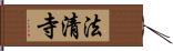法清寺 Hand Scroll